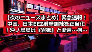 【夜のニュースまとめ】緊急速報！中国、日本EEZ射撃訓練を正当化！沖ノ鳥島は『岩礁』と断言…何が起きているのか？ #日本ニュース #速報 #政治ニュース #時事ニュース #国際ニュース #中国軍事行動