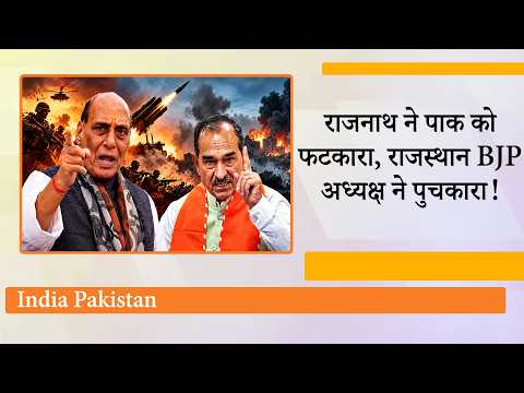 इधर Rajnath Singh ने Pak को चेताया, उधर BJP नेता Madan Rathore बोले- हम Pakistan के साथ खड़े होंगे इधर Rajnath Singh ने Pak को चेताया, उधर BJP नेता Madan Rathore बोले- हम Pakistan के साथ खड़े होंगे