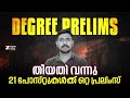 DEGREE PRELIMS തീയതി വന്നു ️21 പോസ്റ്റുകള്‍ക്ക�