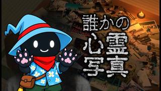 心霊写真 全エンディングまで　#雑談歓迎 　#誰かの心霊写真 　#東京パソコンクラブ