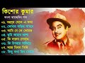 অসাধারণ কিছু গান কিশোর কুমার Kishore Kumar Gaan Beng