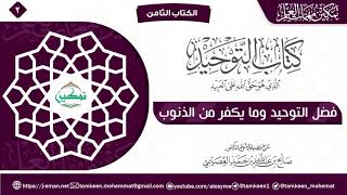كتاب التوحيد الباب (٢) | برنامج تمكين مهمات العلم image