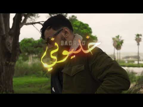 Badroo - Khaliwni [ Official Music Video ] خليوني - Prod Uness Beatz