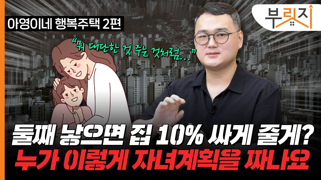 "제발 숫자에 집착하지 마세요…면적, 자녀수 제한 다 풀어야 됩니다"(with. 윤인한 아영이네 행복주택)[부릿지TALK]