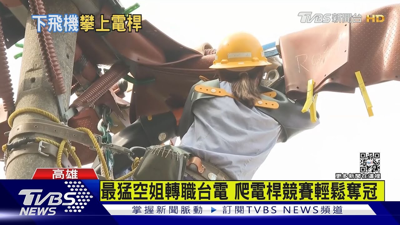 「台電版奧運會」有嬌點！前空姐爬電桿競賽　不讓鬚眉