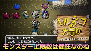 トルネコの大冒険 #7 モンスター上限数は健在なのね ちょっとすてきなリマスター kazuboのゲーム実況