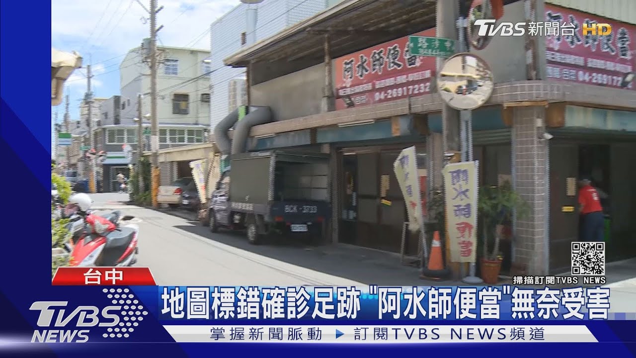 地圖標錯確診足跡 「阿水師便當」無奈受害