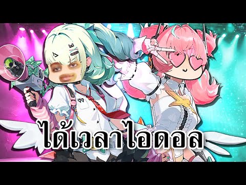 ได้เวลาไอดอล | Zenless Zone Zero 2.6 UPDATE