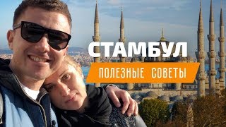 Отдых в Стамбуле. Достопримечательности, еда и шопинг
