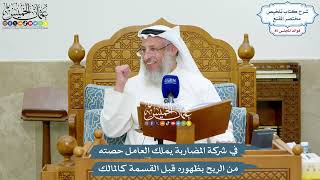 3926 -في شركة المضاربة يملك العامل حصته من الربح بظهوره قبل القسمة كالمالك - عثمان الخميس