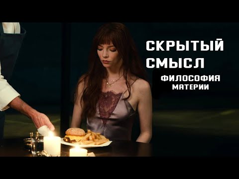 Скрытый смысл фильма 'Меню'. Философия материи