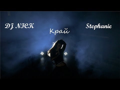 DJ Nick feat. Stephanie -Край