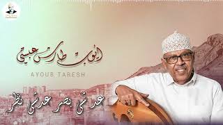 كلمات اغنية العاشق المفارق ايوب طارش