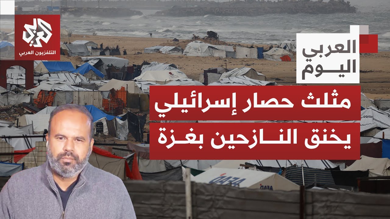 البرد والرصاص والهدم.. حصار إسرائيلي مستمر يفاقم الوضع الإنساني الكارثي في ق?