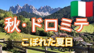 イタリア【ドロミテの秋】ボルツァーノからコルティナ・ダンペッツォ、サンタ・マッダレーナ、ブレッサノーネをめぐる旅 　ローマ⇔ボルツァーノはイタリア新幹線・フレッチャロッサで！