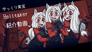 【Helltaker】高クオリティ無料パズルゲーム"Helltaker"紹介！【ゆっくり実況】