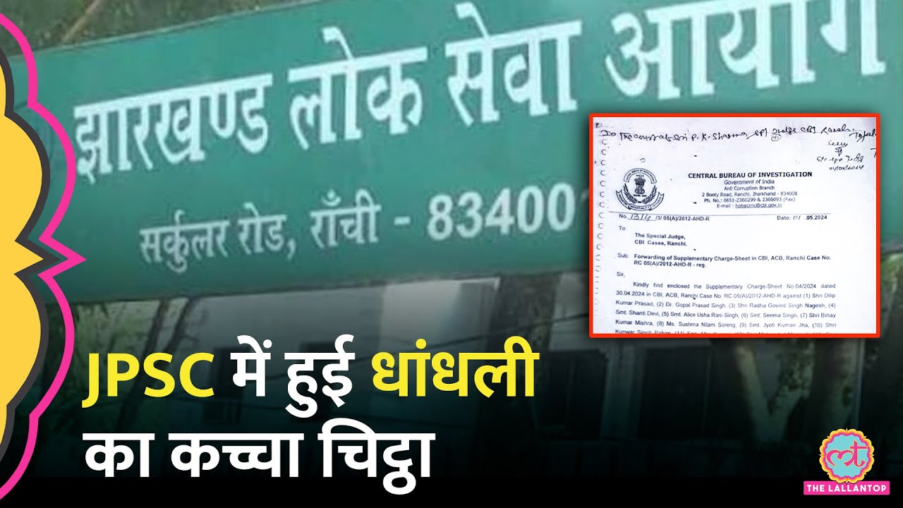 JPSC में धांधली, CBI Report में खुले राज़, क्या नए चेयरमैन सब ठीक कर पाएंगे?