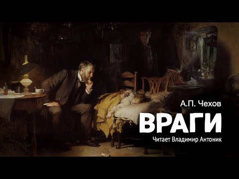 «Враги». А.П.Чехов. Читает Владимир Антоник. Аудиокнига