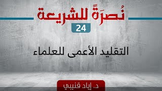 صورة نصرةً للشريعة 24 - التقليد الأعمى للعلماء