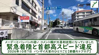 メーデーとパンパンの違い コメント欄が大喜利状態になっていました【緊急着陸と首都高スピード違反】2026年10月7日 バンザイ大家のひとりごと【那覇モトブログ】