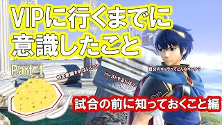 【スマブラSP】VIPに行くまでに意識したこと Part 1 試合の前に知っておくこと編