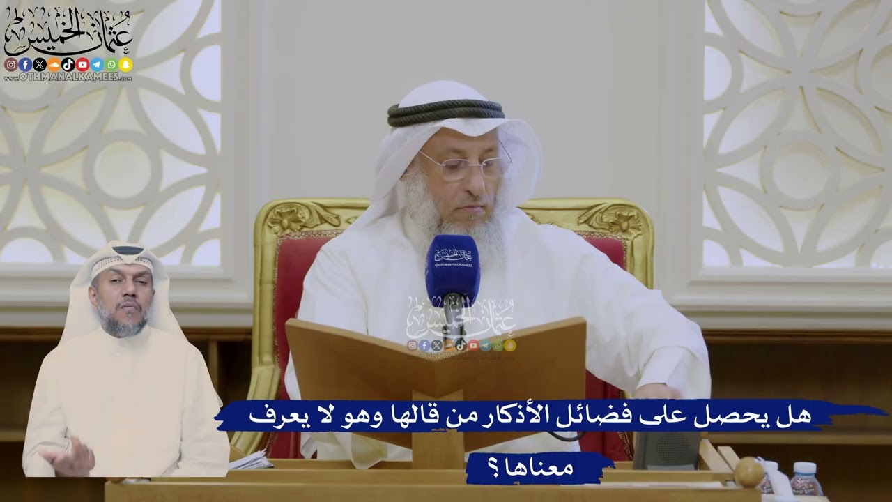 373- هل يحصل على فضائل الأذكار من قالها وهو لا يعرف معناها؟ - عثمان الخميس