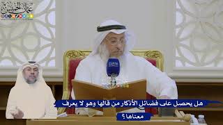 373- هل يحصل على فضائل الأذكار من قالها وهو لا يعرف معناها؟ - عثمان الخميس