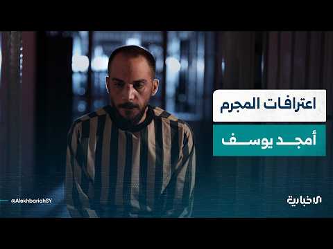 جانب من اعترافات المجرم أمجد يوسف المسؤول الأول عن ارتكاب مجزرة حي التضامن.. ماذا جاء فيها؟