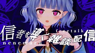 【マロ読み】悩める子羊導いて差し上げますか～！【寧々丸】