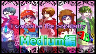 I wanna be the Popularity ～Medium Mode～