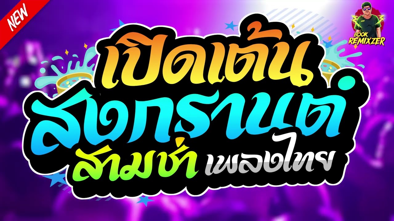 เพลงแดนซ์ไทย2024 + ต้อนรับสงกรานต์2024 โครตมันส์ๆ ห้ามพลาด! 1ช.ม