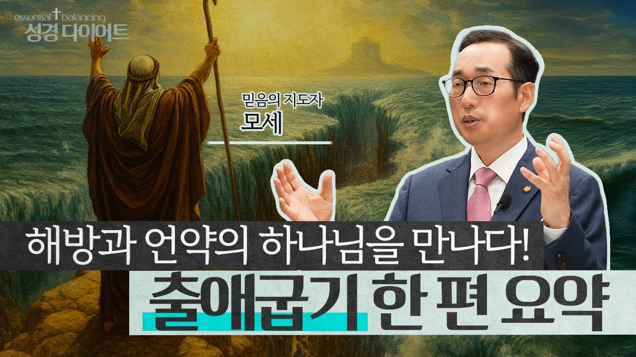 출애굽기 핵심요약📖 성경 최초 “믿음의 지도자” 모세의 등장 | 성경 다이어트 EP.02