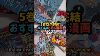 【5巻以内完結】おすすめバトル漫画10選 #漫画紹介 #おすすめ漫画 #オタクの日常