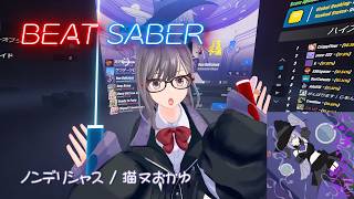 【BeatSaber】ノンデリシャス / 猫又おかゆ【ビートセイバー】