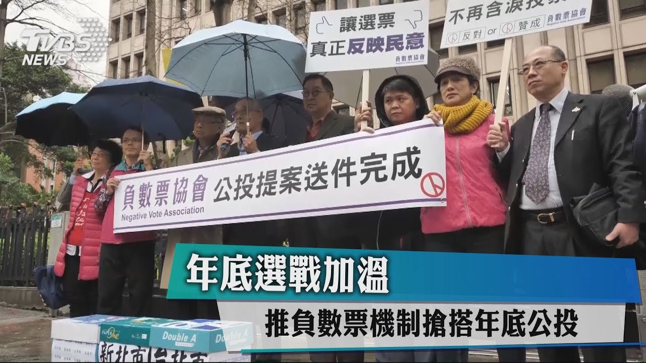 年底選戰加溫　推負數票機制搶搭年底公投