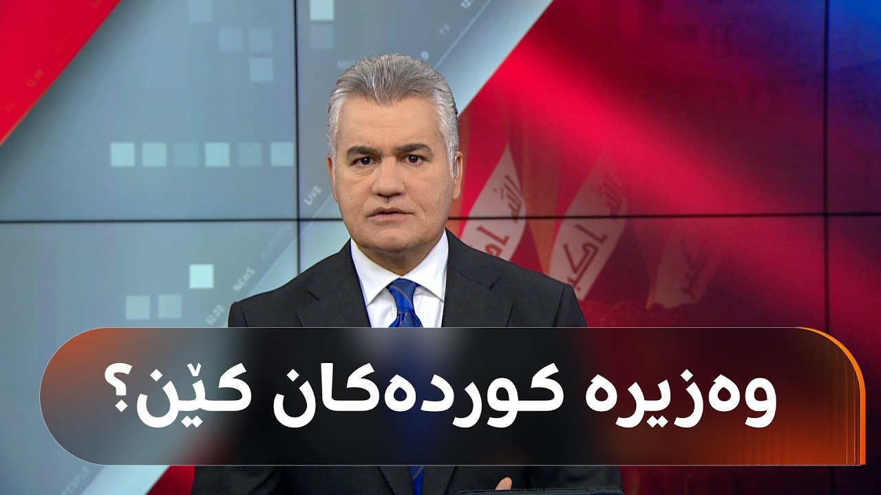 ڤیدیۆ | عەقیل ردێنی: پێنجشەممە متمانە بە نزیکەی 15 وەزارەت دەدرێ