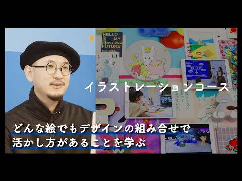 3分半でわかる『イラストレーションコース』2025年度コース紹介動画｜京都芸術大学