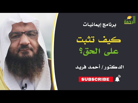 كيف تثبت على الحق ؟|| د/أحمد فريد