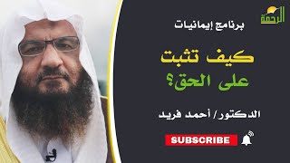 كيف تثبت على الحق ؟|| د/أحمد فريد