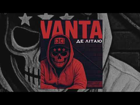 VANTA - ДЕ ЛІТАЮ | НОВИНКА 2025