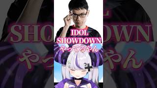 【IDOL SHOWDOWN】かずのこさんやってるやん！！【ラプラス・ダークネス/ホロライブ切り抜き】　#shorts