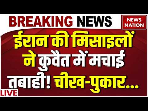 Iran Missile Attack on Kuwait | Israel Iran War | Khamenei Death | Netanyahu | Donald Trump | Live