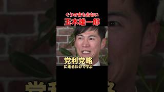 【石丸伸二×玉木雄一郎】結局選挙のためなんですよ！#リハック #玉木雄一郎 #国民民主党