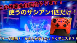 #ポケモン剣盾#ソード#シールド#解説#簡単#リーグ周回#全自動  [ポケモン剣盾]殿堂後のリーグ周回を簡単に全自動で効率よくやる方法！
