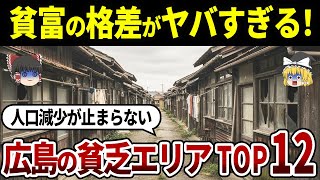 【最新版】地元民も知らない!?広島の貧乏な市町村ランキングTOP10【ゆっくり解説】