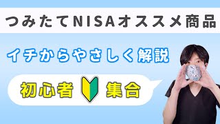【初心者必見】つみたてNISAおすすめ商品を徹底紹介【投信ランキング】