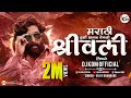 Srivalli Marathi Dj Song (Sambal Mix) - Tujhi Jhalak Vegali Srivalli Dj Song - Pushpa Song - Dj KDM