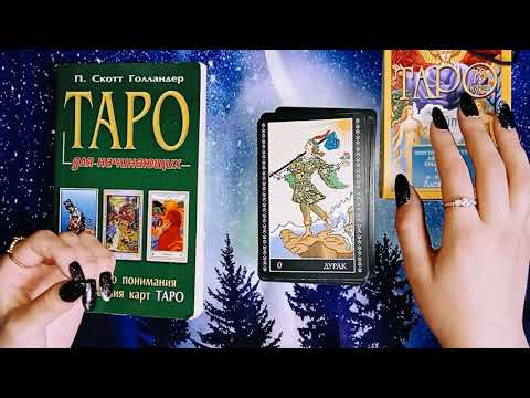 обучение таро. изучение таро для начинающих самоучитель карт. изучение таро для начинающих самоучитель карт. обучение таро. таро обучение для начинающих.