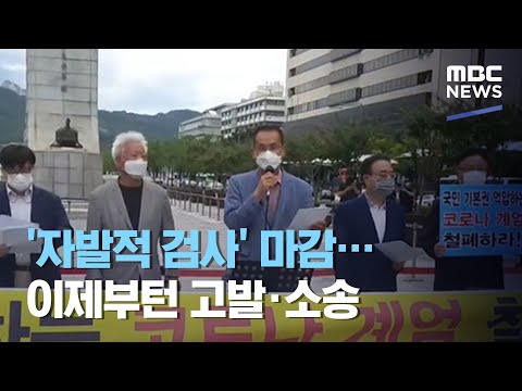 '자발적 검사' 마감…이제부턴 고발·소송