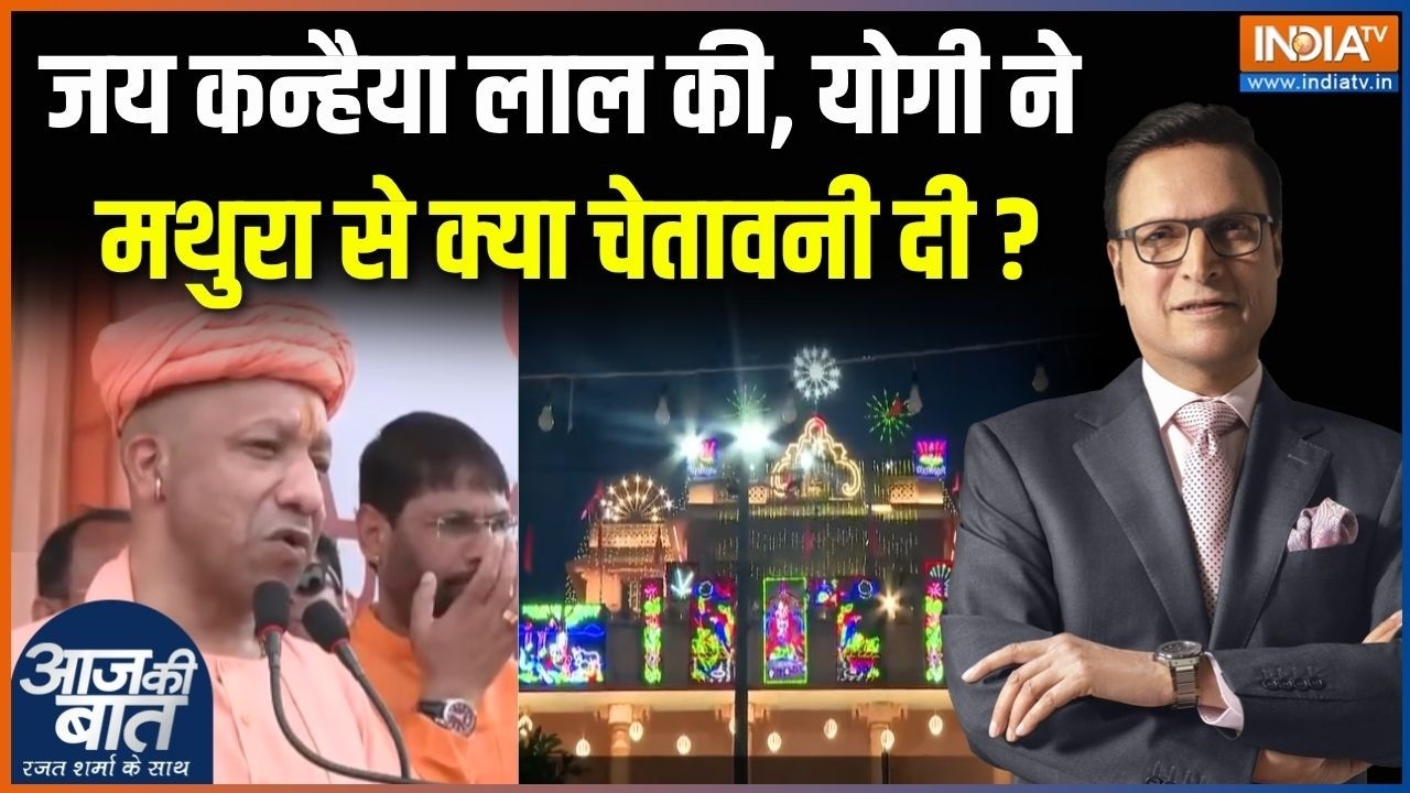 Janmashtami 2026 Celebrations : जय कन्हैया लाल की, योगी ने मथुरा से क्या च?